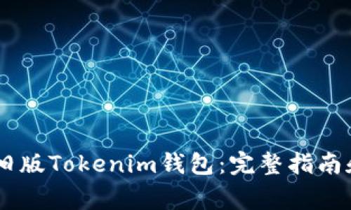 : ios如何安装旧版Tokenim钱包:完整指南和常见问题解答