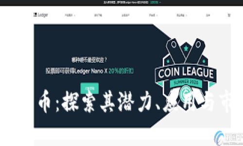 ME加密货币：探索其潜力、应用与市场前景