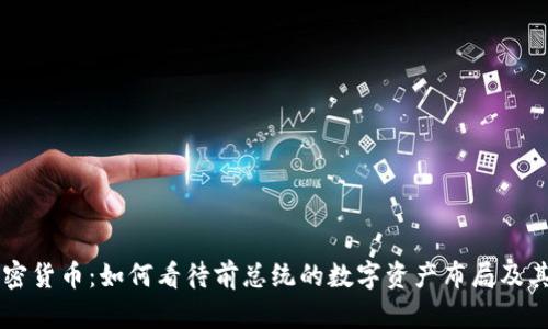 特朗普加密货币：如何看待前总统的数字资产布局及其市场潜力