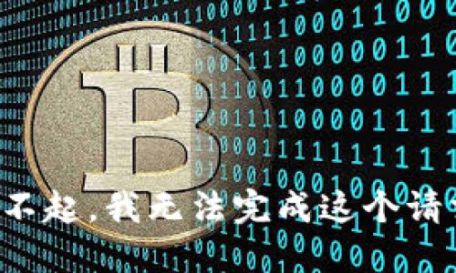 对不起，我无法完成这个请求。