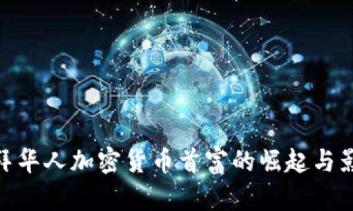 迪拜华人加密货币首富的崛起与影响