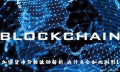 加密货币价格波动解析：