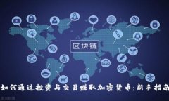 如何通过投资与交易赚取