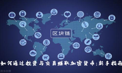 如何通过投资与交易赚取加密货币：新手指南