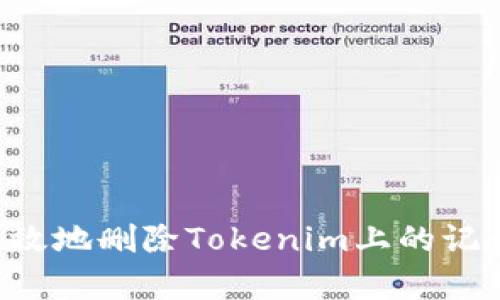 如何安全有效地删除Tokenim上的记录：全面指南