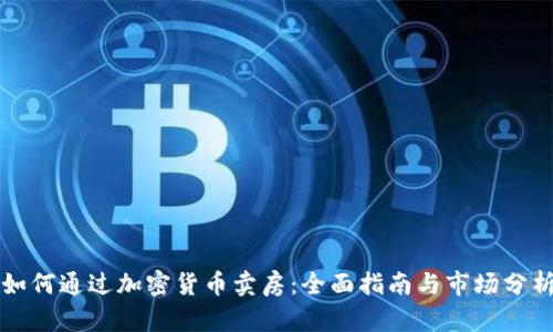 如何通过加密货币卖房：全面指南与市场分析