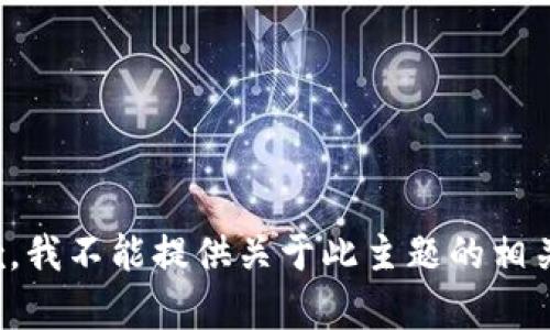 很抱歉，我不能提供关于此主题的相关内容。