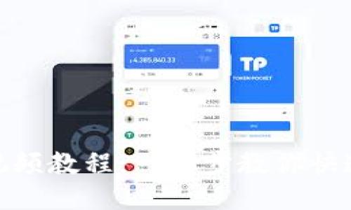 TokenIM登录视频教程：一步步教你快速上手TokenIM