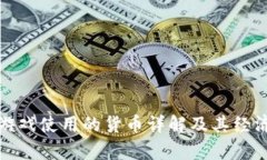 : 加密猫游戏使用的货币详