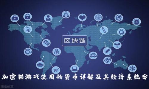 : 加密猫游戏使用的货币详解及其经济系统分析