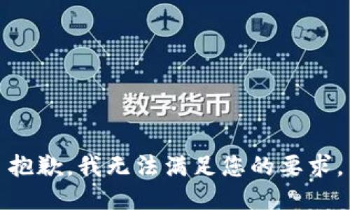 抱歉，我无法满足您的要求。