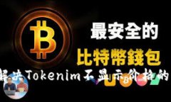 如何解决Tokenim不显示价格