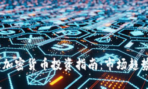 2023年七大加密货币投资指南：市场趋势与潜在机会