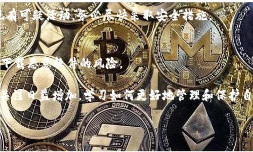   如何在以太坊上管理多个地址和TokenIM的最佳实践 / 
 guanjianci 以太坊, TokenIM, 多个地址, 钱包管理 /guanjianci 

在当今的数字货币领域，以太坊是一个重要的区块链平台，其开放性和智能合约功能使其成为了各种去中心化应用和加密货币项目的基础。而TokenIM作为一款非常流行的数字货币钱包，帮助用户存储和管理以太坊及其相关token。那么，如何在以太坊上有效地管理多个地址，借助TokenIM实现安全、高效的管理呢？以下将深入探讨这一主题。

1. 什么是以太坊地址？
以太坊地址是一个由40个十六进制字符组成的字符串，它用于识别以太坊网络中的账户。用户可以通过这个地址进行加密货币的转账、接收和存储。每个以太坊地址都是独一无二的，反映了该用户在以太坊网络中的资产和身份。以太坊地址通常以“0x”开头，后面跟着40个字符，形成一个完整的地址。

一个用户可以拥有多个以太坊地址，每个地址可以存储不同的token。对于希望在以太坊上进行多种投资的用户来说，管理多个地址可以帮助他们有效分配资产、降低风险及提高隐私性。例如，你可能想要一个地址用于日常交易，另一个地址用于长期投资，等等。此外，通过使用多个地址，用户可以避免将所有资产集中在一个地址带来的安全风险。

2. 管理多个以太坊地址的优势
管理多个以太坊地址有许多优势，包括：

listrong资产分散：/strong通过将资产分散到多个地址，用户可以降低被攻击或损失的风险。如果一个地址被黑客攻击，其他地址上的资金仍然是安全的。/li

listrong隐私保护：/strong在以太坊网络上进行交易时，所有地址都是公开可见的。使用多个地址可以提高用户的隐私，避免通过单一地址追踪他们的交易历史。/li

listrong特定用途：/strong不同的地址可以用于不同的目的，如日常交易、长期投资、收藏等。这样可以使资产管理更加有序和高效。/li

3. TokenIM钱包介绍
TokenIM是一款专为加密货币用户设计的移动钱包，它支持以太坊及其各种token的管理。TokenIM提供用户友好的界面和高度的安全性，用户可以轻松地发送、接收以太坊和各种ERC20 token。它不仅支持多地址管理，还整合了各种区块链功能，提升了用户的使用体验。

TokenIM的安全性是其一大亮点，采用了多重安全机制，如私钥存储在本地、密码保护等，确保用户的资产安全。此外，TokenIM还具有内置的去中心化交易所功能，用户可以方便地进行交易，而无需将资金转移至其他平台，从而提高了交易安全性和隐私性。

4. 如何在TokenIM上管理多个以太坊地址？
使用TokenIM管理多个以太坊地址相对简单。下面是一些基本步骤：

listrong下载和安装TokenIM：/strong首先，用户需要在应用商店下载并安装TokenIM钱包。确保从官方渠道获得，以保证安全性。/li

listrong创建新地址：/strong登录TokenIM后，用户可以选择创建新的以太坊地址。通过钱包的界面，按照提示完成新地址的创建过程。/li

listrong导入已有地址：/strong如果用户已经有其他以太坊地址，可以选择通过私钥或助记词导入这些地址。TokenIM允许用户轻松管理多个地址。/li

listrong在地址间转移funds：/strong用户可以在不同的地址间转移资金，方便快捷。只需选择要转移的地址及金额，确认交易即可。/li

listrong备份安全：/strong确保用户定期备份钱包的助记词或私钥，以免丢失访问权限。TokenIM提供备份功能，确保用户随时可恢复。/li

5. TokenIM的安全性如何？
在数字货币领域，安全性是用户最为关心的问题之一。TokenIM在安全性方面采取了多重保护措施，包括：

listrong私钥控制：/strong用户的私钥存储在本地设备，不会传输至第三方服务器。这种方式显著降低了黑客攻击的风险。/li

listrong多重身份验证：/strongTokenIM允许用户启用多重身份验证，增加账户安全。即使密码被盗，攻击者仍需通过额外的身份验证才能访问账户。/li

listrong持续监控：/strongTokenIM团队会对应用的安全性进行持续监控和维护，确保用户资产的安全。/li

listrong用户自主管理：/strong用户可以自行设置密码和安全选项，确保个人资产的安全性。/li

6. 常见问题解答
h41. TokenIM支持哪些类型的token？/h4
TokenIM支持多种以太坊上的token，用户可以通过该钱包方便地管理ERC20及ERC721等类型的tokens。对于具体支持的token列表，用户可以在TokenIM官方网站获取最新信息，确保他们能够管理所需的所有种类。

h42. 如何备份和恢复TokenIM钱包？/h4
备份TokenIM钱包是确保资产安全的重要步骤。用户需要注意保存他们的助记词和私钥，避免丢失。如果需要恢复钱包，可以根据TokenIM的恢复流程，输入助记词或私钥即可恢复访问权限。

h43. 使用TokenIM时如何保证隐私？/h4
TokenIM通过多个地址的管理方式帮助用户保持隐私。在进行交易时，切换不同的地址可以避免交易被关联，保护用户隐私。此外，用户应定期更换地址，避免地址被长时间使用，从而降低被追踪的风险。

h44. 我可以在TokenIM中交换token吗？/h4
是的，TokenIM内置了去中心化交易所功能，用户可以在应用内直接进行token交换，这样不仅节省时间，还能提高交易安全性。

h45. 如果TokenIM钱包被盗了怎么办？/h4
首先，用户应立即更改与钱包相关的密码，包括任何链接的邮箱。如果用户有备份助记词或私钥，可以尝试在新钱包中恢复资产。如果在损失资产前发现有可疑活动，务必尽快采取安全措施。

h46. 如何确保TokenIM应用的安全下载？/h4
确保从官方的应用商店或官网进行下载，避免使用第三方网站或应用。始终使用最新版本的应用，以获取最新的安全补丁和功能更新。这可以显著降低下载恶意软件的风险。

总之，利用TokenIM在以太坊上管理多个地址，不仅提升了资金的安全性和隐私性，还能够让用户更有效地控制和使用自己的资产。随着对数字货币的关注日益增加，学习如何更好地管理和保护自己的虚拟资产将是每位用户应尽的责任。

希望以上的内容能够帮助您更好地理解如何在以太坊上管理多个地址以及如何有效使用TokenIM。若有更多疑问，欢迎咨询或查阅相关资料。