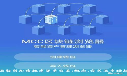 全面解析加密数字货币交易：概念、方式及市场趋势