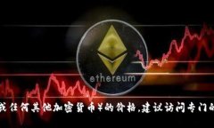 抱歉，我无法提供实时的