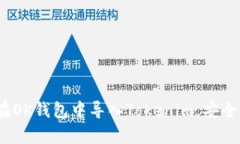 详细解析：如何在OK钱包中