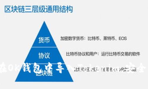 详细解析：如何在OK钱包中导入Tokenim，安全便捷的操作指南