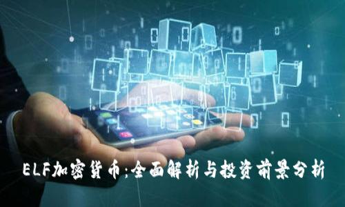 ELF加密货币：全面解析与投资前景分析