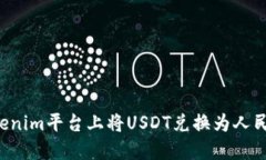 如何在Tokenim平台上将USD
