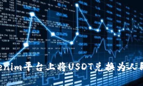 如何在Tokenim平台上将USDT兑换为人民币（RMB）？
