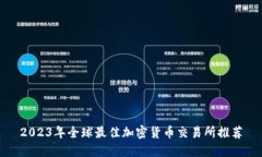 2023年全球最佳加密货币交