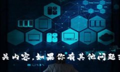 抱歉，我无法提供特定考