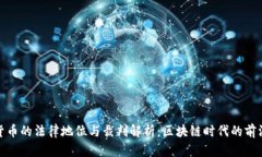 加密货币的法律地位与裁