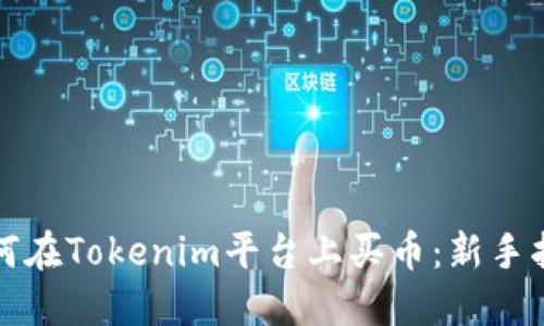 如何在Tokenim平台上买币：新手指南