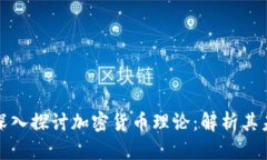 纽约大学深入探讨加密货