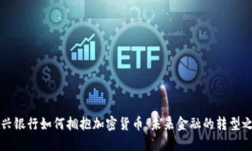 新兴银行如何拥抱加密货币：未来金融的转型之路