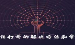 Tokenim无法打开的解决方法