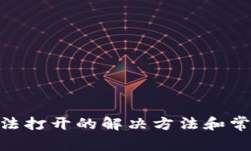 Tokenim无法打开的解决方法和常见问题解析