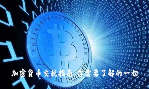 加密货币交税指南：你需要了解的一切