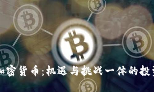 巴拉圭加密货币：机遇与挑战一体的投资新领域