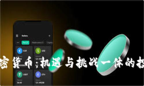 巴拉圭加密货币：机遇与挑战一体的投资新领域