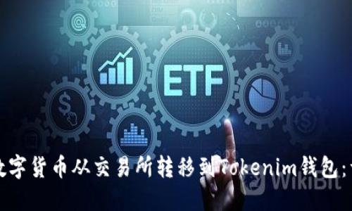 如何将数字货币从交易所转移到Tokenim钱包：详细指南