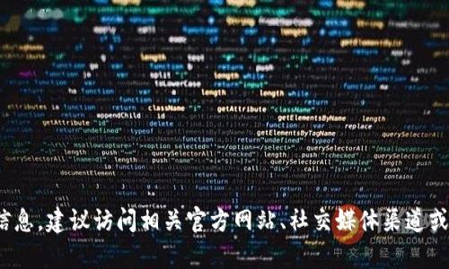 抱歉，我无法提供特定的加密货币或区块链项目的实时地址或信息。如果你在寻找有关TokenIM或某个特定代币的信息，建议访问相关官方网站、社交媒体渠道或著名的区块链数据网站。这样可以确保你获得最新的信息和准确的地址。请告诉我是否有其他问题我可以帮您解答！