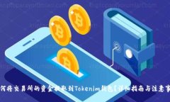 如何将交易所的资金提取