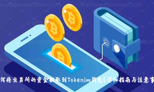 如何将交易所的资金提取到Tokenim钱包？详细指南与注意事项