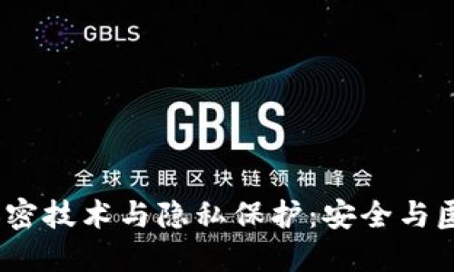 : 数字货币的加密技术与隐私保护：安全与匿名性如何兼得？