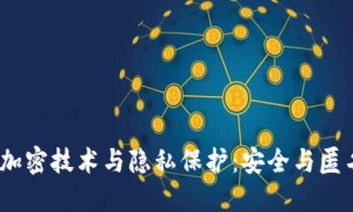 : 数字货币的加密技术与隐私保护：安全与匿名性如何兼得？