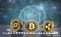 Visa接收加密货币支付：现