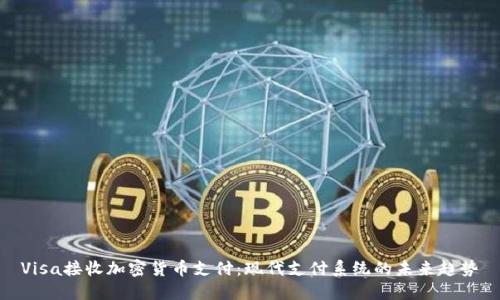 Visa接收加密货币支付：现代支付系统的未来趋势