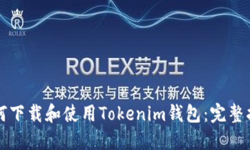 如何下载和使用Tokenim钱包：完整指南