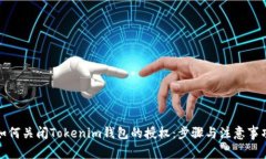 如何关闭Tokenim钱包的授权