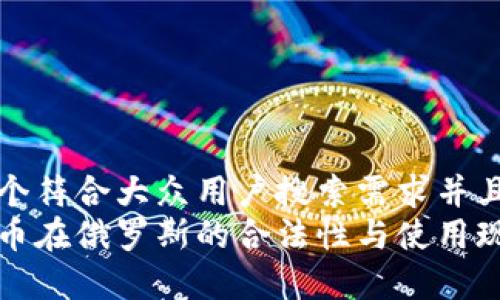 思考一个符合大众用户搜索需求并且的  
加密货币在俄罗斯的合法性与使用现状分析