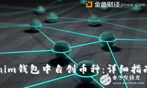 如何在Tokenim钱包中自创币种：详细指南与实用技巧