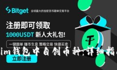 如何在Tokenim钱包中自创币