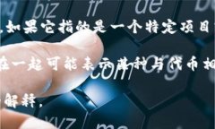 在加密货币和区块链领域